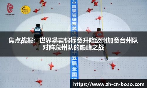 焦点战报：世界攀岩锦标赛升降级附加赛台州队对阵泉州队的巅峰之战