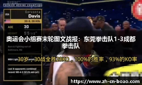 奥运会小组赛末轮图文战报：东莞拳击队1-3成都拳击队