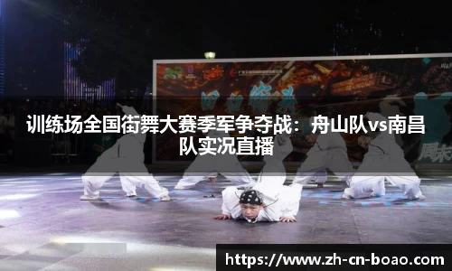 训练场全国街舞大赛季军争夺战：舟山队vs南昌队实况直播