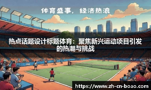 热点话题设计标题体育：聚焦新兴运动项目引发的热潮与挑战