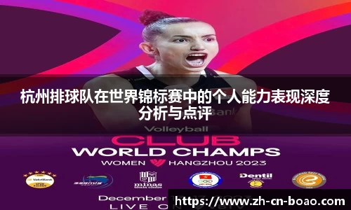 杭州排球队在世界锦标赛中的个人能力表现深度分析与点评